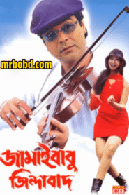 Jamaibabu Zindabad (2001) Bengali WEB-DL – Full Movie Download & Watch FREE – MRBOBD.COM