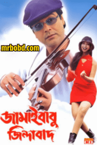 Jamaibabu Zindabad (2001) Bengali WEB-DL – Full Movie Download & Watch FREE – MRBOBD.COM