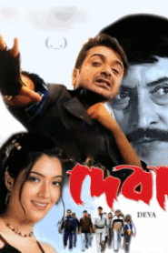 Deva (2002) Bengali WEB-DL – Full Movie Download & Watch FREE – MRBOBD.COM