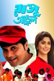 Raju Uncle (2005)- Full Movie Download & Watch FREE – MRBOBD.COM