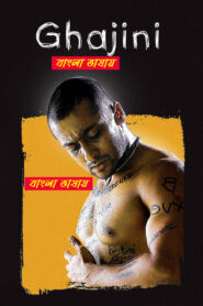 Ghajini (2025) Bengali Dubbed Movie – Full Movie Download & Watch FREE – MRBOBD.COM