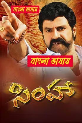 Simha (2010) Bengali Dubbed – WEB-DL H264 AAC 1080p 720p 480p Download & Watch FREE