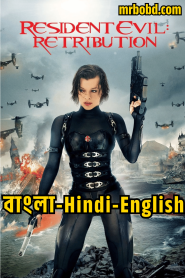 Resident Evil: Retribution (2012) Bangla/Hindi/English – Full Movie Download & Watch FREE – MRBOBD.COM