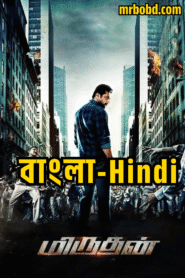 Daring Rakhwala – Miruthan (2016) Bangla/Hindi – Full Movie Download & Watch FREE – MRBOBD.COM