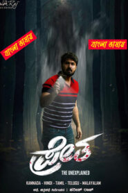 Pretham (2016) Bengali Dubbed – WEB-DL H264 AAC 1080p 720p 480p Download & Watch FREE