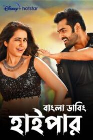 Hyper (2016) Bengali Dubbed – WEB-DL H264 AAC 1080p 720p 480p Download & Watch FREE