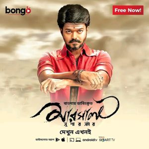 Mersal – Superstar (2017) Bengali Dubbed – Full Movie Download & Watch FREE – MRBOBD.COM