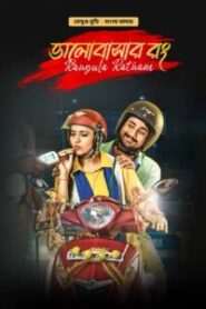 Rangula Ratnam-Bhalobashar Rong (2023) Bengali Dubbed ORG WEB-DL H264 AAC 1080p 720p 480p Download