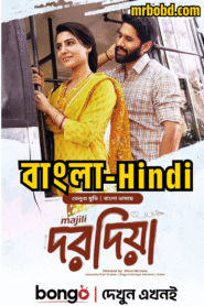 Dorodia (2025) Bengali – Majili (2019) Hindi – Full Movie Download & Watch FREE – MRBOBD.COM
