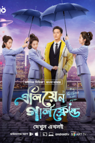 My Girlfriend is an Alien (2019-2022) Alien Girlfriend – Season 01-02 – Complete – Bangla Dubbed – Full Series Download & Watch FREE – MRBOBD.COM