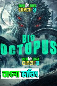 Big Octopus (2020) Bengali Dubbed Original Uncut HD – WEB-DL H264 AAC 1080p 720p 480p Download & Watch FREE