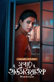Bhamakalapam – Super Housewife (2022) Bengali Dubbed ORG BongoBD – Full Movie Download & Watch FREE – MRBOBD.COM