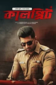 Sinam-Kalprit (2025) – 4K – Bengali Dubbed ORG BongoBD WEB-DL – Full Movie Download & Watch FREE – MRBOBD.COM