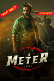 Meter (2023) Bengali Dubbed – WEB-DL H264 AAC 1080p 720p 480p Download & Watch FREE