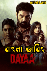 Dayaa (2023) Season 01 – Bengali Dubbed ORG SonyLiv Web Series WEB-DL – Full Series Download & Watch FREE – MRBOBD.COM