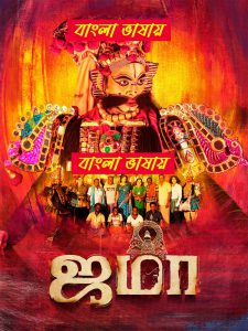 Jama (2024) Bengali Dubbed Uncut HD