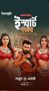 iSmart Shankar (2019) Bengali Dubbed ORG – Full Movie Download & Watch FREE – MRBOBD.COM
