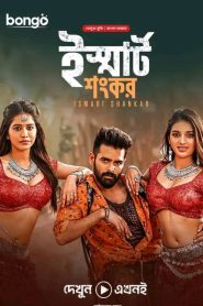 iSmart Shankar (2019) Bengali Dubbed ORG – Full Movie Download & Watch FREE – MRBOBD.COM