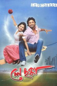 Ley Chakka (2010) – Full Movie Download & Watch FREE – MRBOBD.COM
