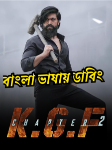 K.G.F: Chapter 2 (2022) Bangla Dubbed – Full Movie Download & Watch FREE – MRBOBD.COM
