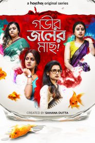 Gobhir Joler Maach (2023-2024) Season 01-02 – Bangla Web Series – All Seasons Complete