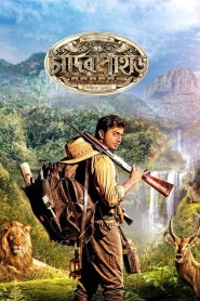 Chander Pahar – Mountains of the Moon (2013) – Full Movie Download & Watch FREE – MRBOBD.COM