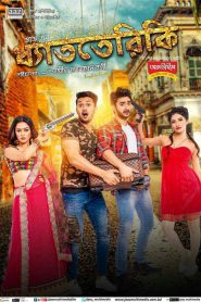 Dhatteriki (2017) Dhat Teri Ki – Full Movie Download & Watch FREE – MRBOBD.COM