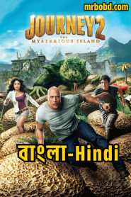 Journey 2: The Mysterious Island (2012) Bangla/Hindi Dubbed – Full Movie Download & Watch FREE – MRBOBD.COM