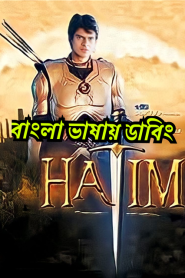 Hatim (2003-2004) Season 1 – Episode 01-300 – Bangla Dubbed – Full Series Download & Watch FREE – MRBOBD.COM