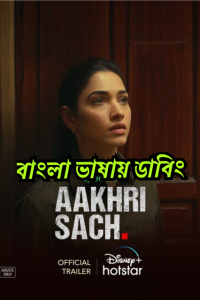 Aakhri Sach (2023) Season 01 – Bangla Dubbed – Full Series Download & Watch FREE – MRBOBD.COM
