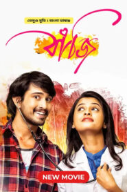 Seethamma Andalu Ramayya Sitralu – Bazi (2023) Bengali Dubbed – Full Movie Download & Watch FREE – MRBOBD.COM