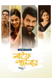 Varudu Kaavalenu-Life Partner (2021) Bengali Dubbed ORG BongoBD – Full Movie Download & Watch FREE – MRBOBD.COM