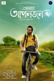 Amar Aponjon (2017) – Full Movie Download & Watch FREE – MRBOBD.COM