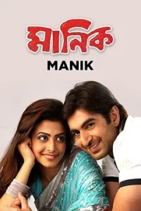 Manik (2005) – Full Movie Download & Watch FREE – MRBOBD.COM