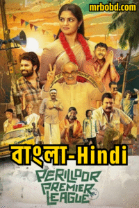 Perilloor Premier League (2024) Season 01 – Dual Audio [Bengali-Hindi] DSNP WEB-DL – Full Series Download & Watch FREE – MRBOBD.COM