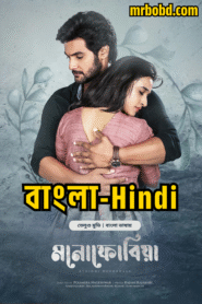 Atithi Devobhava (2022) – Atithi Devo Bhava – Monophobia (2025) – Bangla/Hindi/Telegu – Bongo BD – Full Movie Download & Watch FREE – MRBOBD.COM