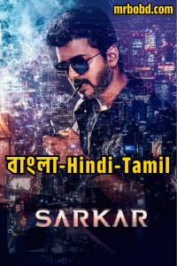 Sarkar (2018) Bangla/Hindi/Tamil Multi Audio – Full Movie Download & Watch FREE – MRBOBD.COM
