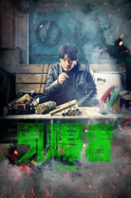 Explosion – Yin Bao Zhe (2017) Hindi Dubbed