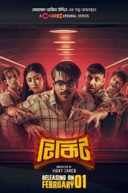 Tikit (2024) Season 01 Full Bangla Series (Ticket) – Full Series Download & Watch FREE – MRBOBD.COM