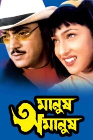 Manush Amanush (2002) – Full Movie Download & Watch FREE – MRBOBD.COM