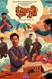 Hatyapuri (2022) – Full Movie Download & Watch FREE – MRBOBD.COM