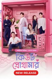 Cute Programmer (2021) Season 01 – Korean Series Bangla Dubbed – Full Series Download & Watch FREE – MRBOBD.COM