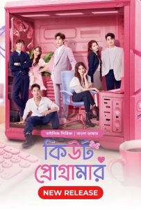Cute Programmer (2021) Season 01 – Korean Series Bangla Dubbed – Full Series Download & Watch FREE – MRBOBD.COM