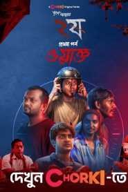 Dui Shaw: Season 02 – Episode 01 – Waqt (2024) Bengali Chorki – Download & Watch FREE – MRBOBD.COM