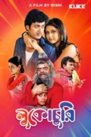 Lukochurii (2010) Bengali – Full Movie Download & Watch FREE – MRBOBD.COM