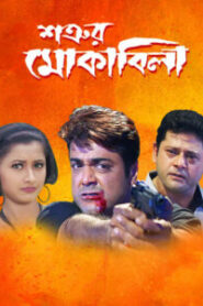 Satrur Muqubila (2002) Bengali – Full Movie Download & Watch FREE – MRBOBD.COM