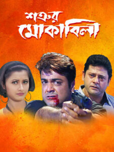 Satrur Muqubila (2002) Bengali – Full Movie Download & Watch FREE – MRBOBD.COM