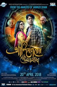Alinagarer Golokdhadha (2018) – Full Movie Download & Watch FREE – MRBOBD.COM