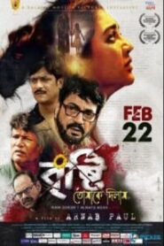 Bristi Tomake Dilam (2019) Bengali – Full Movie Download & Watch FREE – MRBOBD.COM