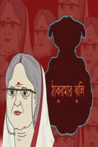Thakumar Jhuli (2000) Episode 01-22 – Bangla Cartoon – Download & Watch FREE – MRBOBD.COM